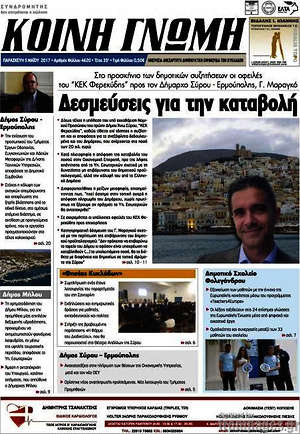 Πρωτοσέλιδο Κοινή Γνώμη