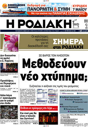 Πρωτοσέλιδο Η Ροδιακή