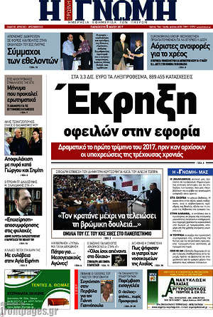 Πρωτοσέλιδο Η Γνώμη
