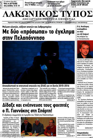 Πρωτοσέλιδο Λακωνικός Τύπος