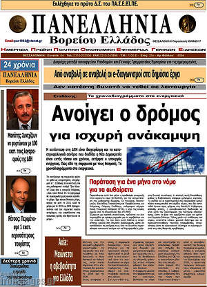 Πρωτοσέλιδο Πανελλήνια Β. Ελλάδος
