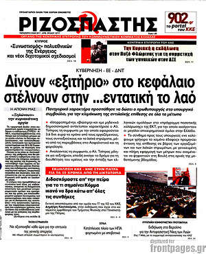 Ριζοσπάστης: Δίνουν "εξιτήριο" στο κεφάλαιο στέλνουν στην ...εντατική το λαό