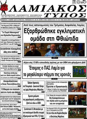 Πρωτοσέλιδο Λαμιακός Τύπος