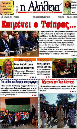 Πρωτοσέλιδο Η Αλήθεια