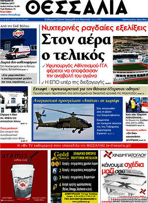 Πρωτοσέλιδο Θεσσαλία