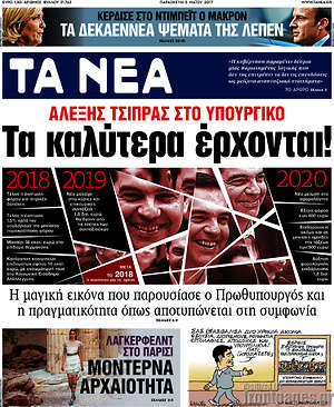 Τα Νέα: Αλέξης Τσίρπας στο υπουργικό: Τα καλύτερα έρχονται!