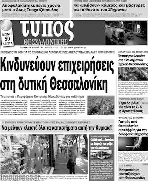 Πρωτοσέλιδο εφημερίδας Τύπος Θεσσαλονίκης - protoselida