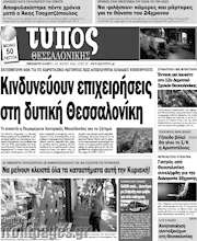 /Τύπος Θεσσαλονίκης