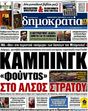 Δημοκρατία: Κάμπινγκ "φούντας" στο άλσος στρατού
