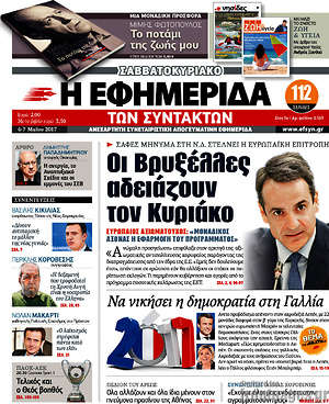 Η εφημερίδα των συντακτών: Οι Βρυξέλλες αδειάζουν τον Κυριάκο