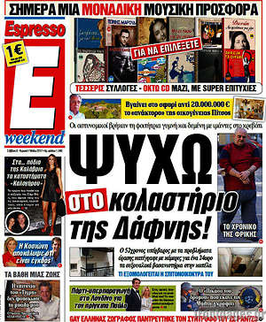 Espresso: Ψυχώ στο κολαστήριο της Δάφνης!