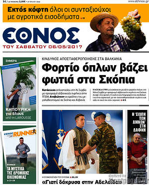 Έθνος: Φορτίο όπλων βάζει φωτιά στα Σκόπια