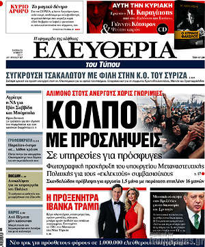 Ελευθερία: Κόλπο με προσλήψεις σε υπηρεσίες για πρόσφυγες