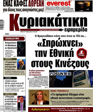 Πρωτοσέλιδο εφημερίδας Κυριακάτικη Εφημερίδα - protoselida