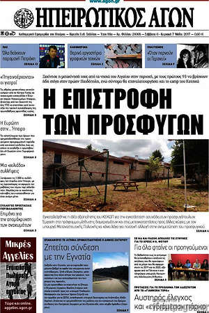 Πρωτοσέλιδο Ηπειρωτικός Αγών