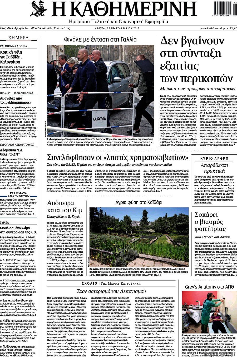 Η Καθημερινή