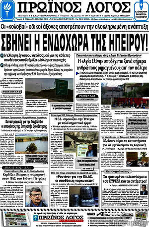 Πρωτοσέλιδο Πρωινός Λόγος