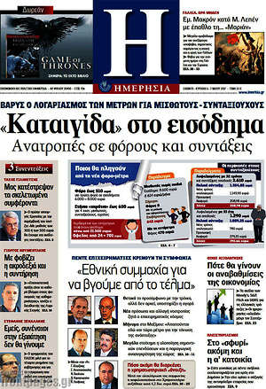 Ημερησία: "Καταιγίδα" στο εισόδημα. Ανατροπές σε φόρους και συντάξεις