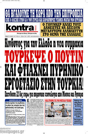 Kontra News: Τούρκεψε ο Πούτιν και φτιάχνει πυρηνικό εργοστάσιο στην Τουρκία!