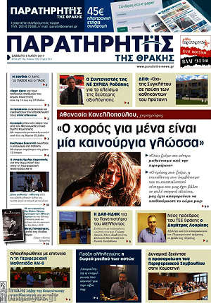 Πρωτοσέλιδο Παρατηρητής