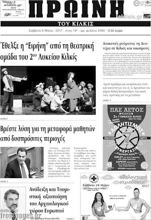 Πρωτοσέλιδο Πρωινή του Κιλκίς