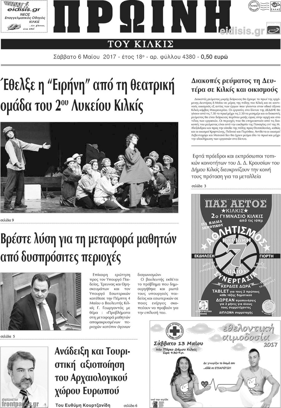 Πρωινή του Κιλκίς