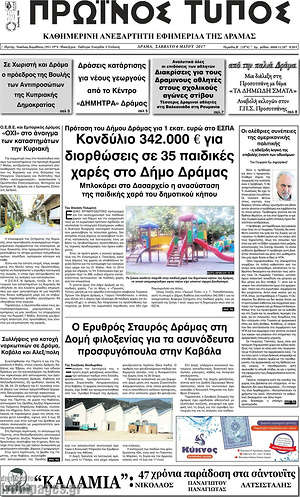 Πρωτοσέλιδο Πρωινός Τύπος Δράμας