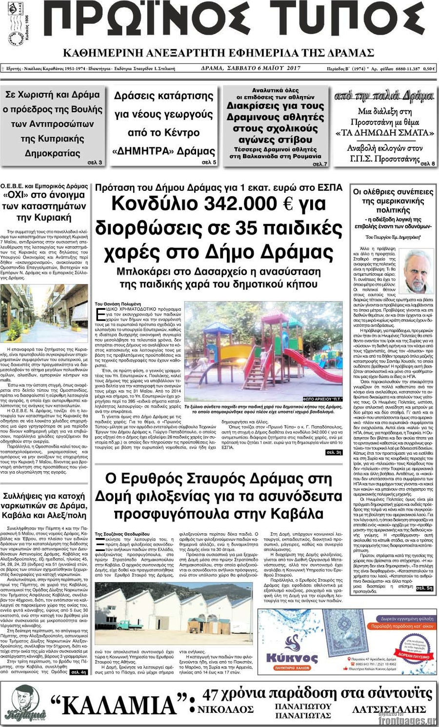 Πρωινός Τύπος Δράμας