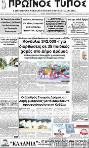 /Πρωινός Τύπος Δράμας