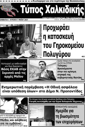 Πρωτοσέλιδο Τύπος Χαλκιδικής