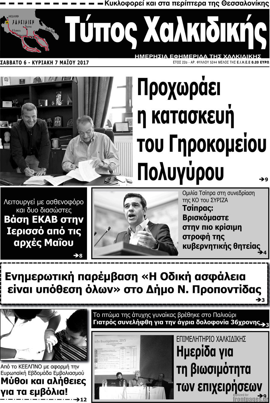 Τύπος Χαλκιδικής