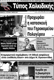 /Τύπος Χαλκιδικής