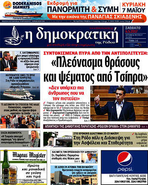 Πρωτοσέλιδο Δημοκρατική Ρόδου