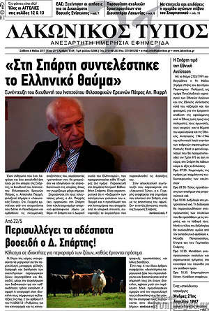 Πρωτοσέλιδο Λακωνικός Τύπος