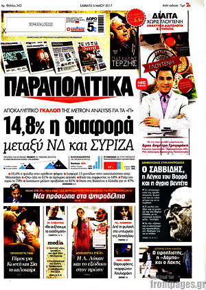 Παραπολιτικά: 14,8% η διαφορά μεταξύ ΝΔ και ΣΥΡΙΖΑ