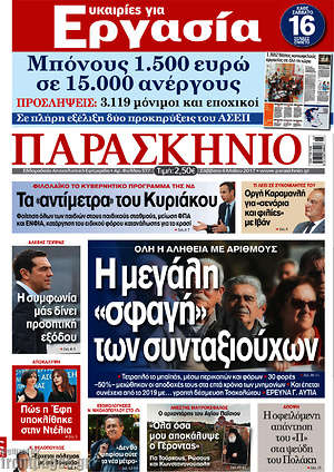 Πρωτοσέλιδο εφημερίδας Παρασκήνιο - protoselida