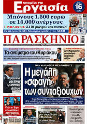 /Το Παρασκήνιο