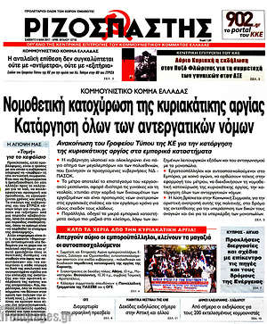 Ριζοσπάστης: Νομοθετική κατοχύρωση της κυριακάτικης αργίας. Κατάργηση όλων των αντεργατικών νόμων