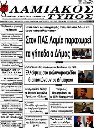 Πρωτοσέλιδο Λαμιακός Τύπος