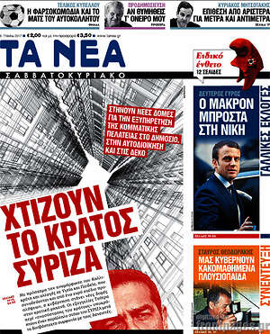 Τα Νέα: Χτίζουν το κράτος ΣΥΡΙΖΑ