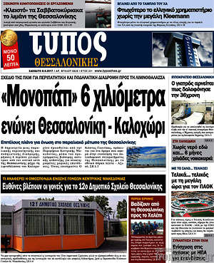 Πρωτοσέλιδο εφημερίδας Τύπος Θεσσαλονίκης - protoselida