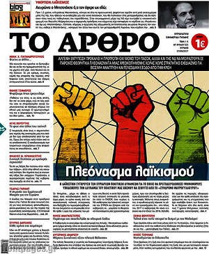 Πρωτοσέλιδο εφημερίδας Άρθρο - protoselida