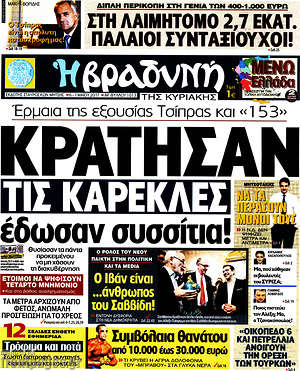 Πρωτοσέλιδο εφημερίδας Βραδυνή - protoselida