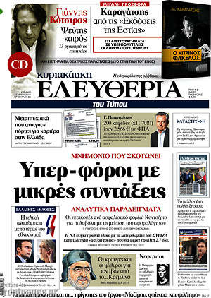 Ελευθερία: Υπερ-φόροι με μικρές συντάξεις