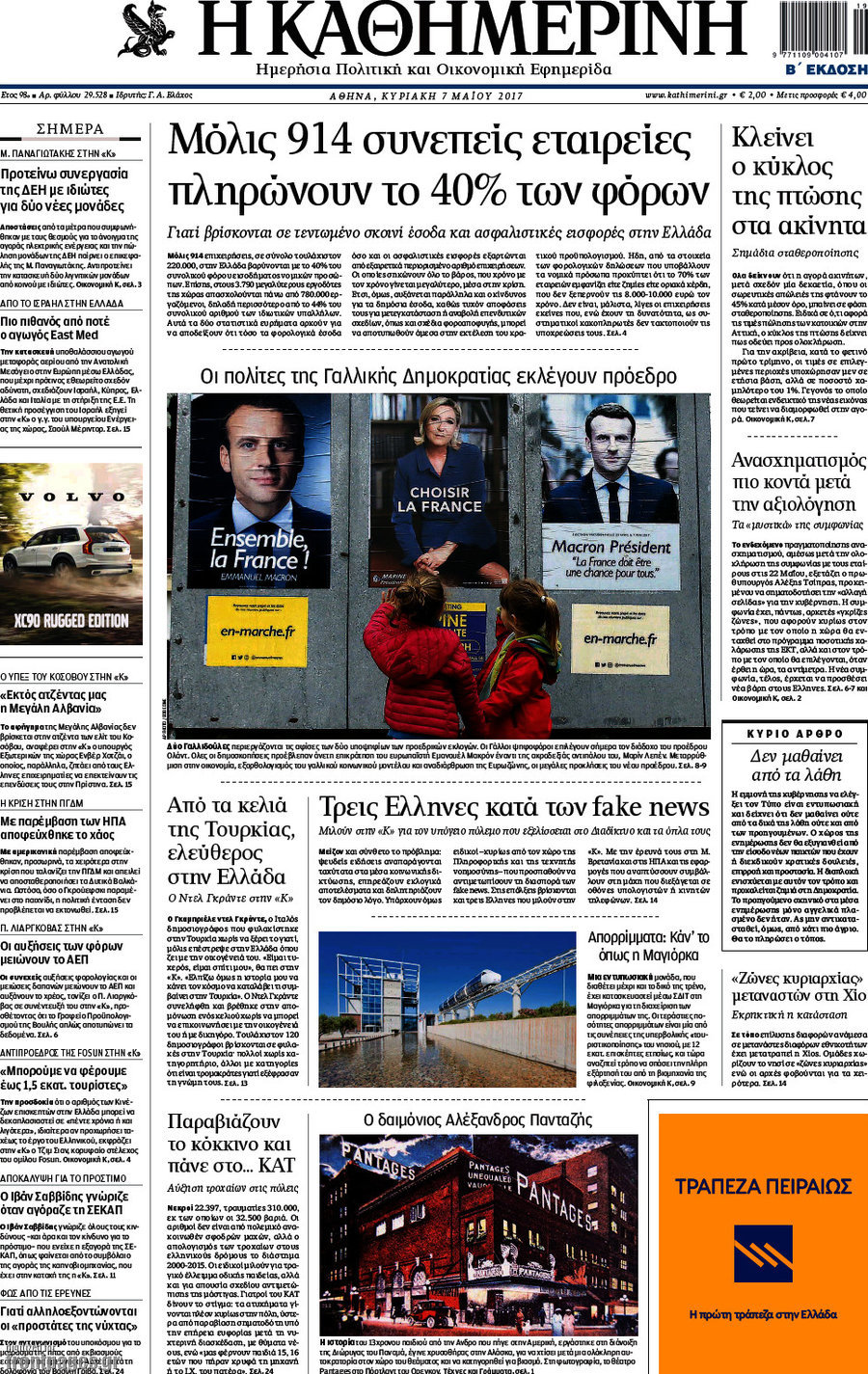 Η Καθημερινή