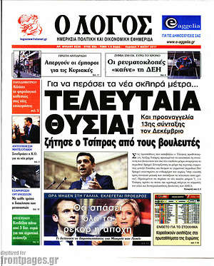 Πρωτοσέλιδο εφημερίδας Ο Λόγος - protoselida