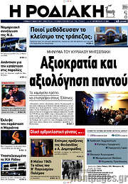 /Η Ροδιακή