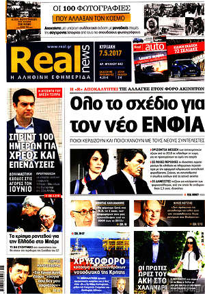 Real News: Όλο το σχέδιο για τον νέο ΕΝΦΙΑ
