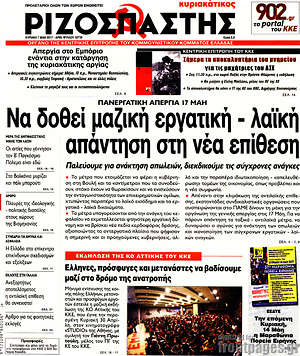 Ριζοσπάστης: Να δοθεί μαζική εργατική - λαϊκή απάντηση στη νέα επίθεση