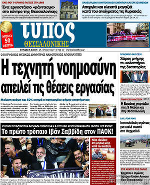 Πρωτοσέλιδο εφημερίδας Τύπος Θεσσαλονίκης - protoselida